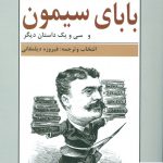 خرید کتاب بابای سیمون و سی و یک داستان دیگر از نشر نیلوفر