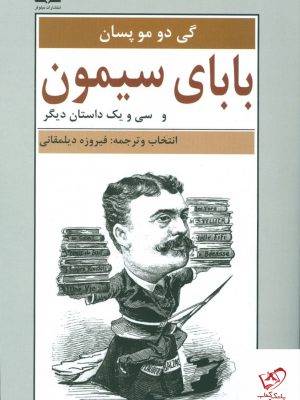 خرید کتاب بابای سیمون و سی و یک داستان دیگر از نشر نیلوفر