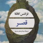 خرید کتاب قصر اثر فرانتس کافکا از نشر نگاه
