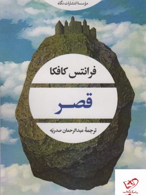 خرید کتاب قصر اثر فرانتس کافکا از نشر نگاه