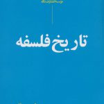 خرید کتاب تاریخ فلسفه ویل دورانت ازنشر نگاه