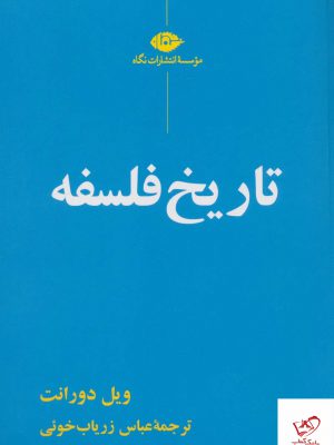 خرید کتاب تاریخ فلسفه ویل دورانت ازنشر نگاه