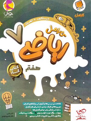 خرید کتاب کار ریاضی هفتم کارامل پویش