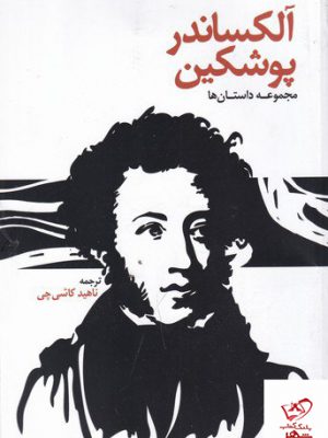 خرید کتاب مجموعه داستان ها آلکساندر پوشکین از نشر توس