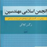 خرید کتاب انجمن اسلامی مهندسین اثر نرگس کلاکی از نشر کویر