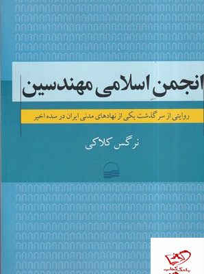 خرید کتاب انجمن اسلامی مهندسین اثر نرگس کلاکی از نشر کویر