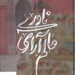 خرید کتاب عالم آرای نادری 3 جلدی از نشر علمی