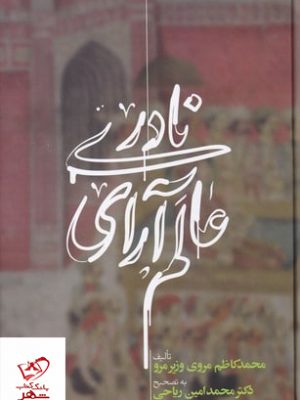 خرید کتاب عالم آرای نادری 3 جلدی از نشر علمی