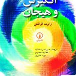 خرید کتاب انگیزش و هیجان اثر رابرت فرانکن از نشر نی