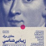 خرید کتاب متفکران بزرگ زیبایی شناسی اثر الساندرو جوانلی از نشر لگا