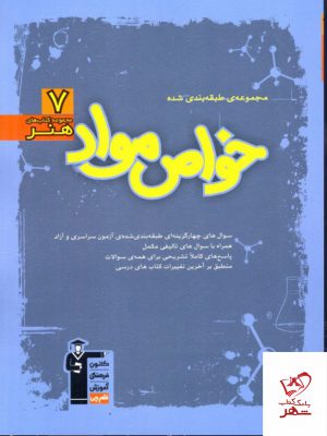 خرید کتاب خواص مواد طبقه بندی شده قلم چی