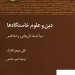 خرید کتاب دین و علوم خاستگاه ها مباحث تاریخی و معاصر نشر آن سو