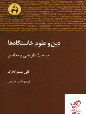 خرید کتاب دین و علوم خاستگاه ها مباحث تاریخی و معاصر نشر آن سو