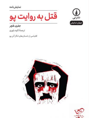 خرید کتاب قتل به روایت پو اثر جفری هچر از نشر نی