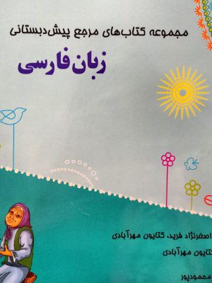 خرید کتاب زبان فارسی پیش دبستان مبتکران