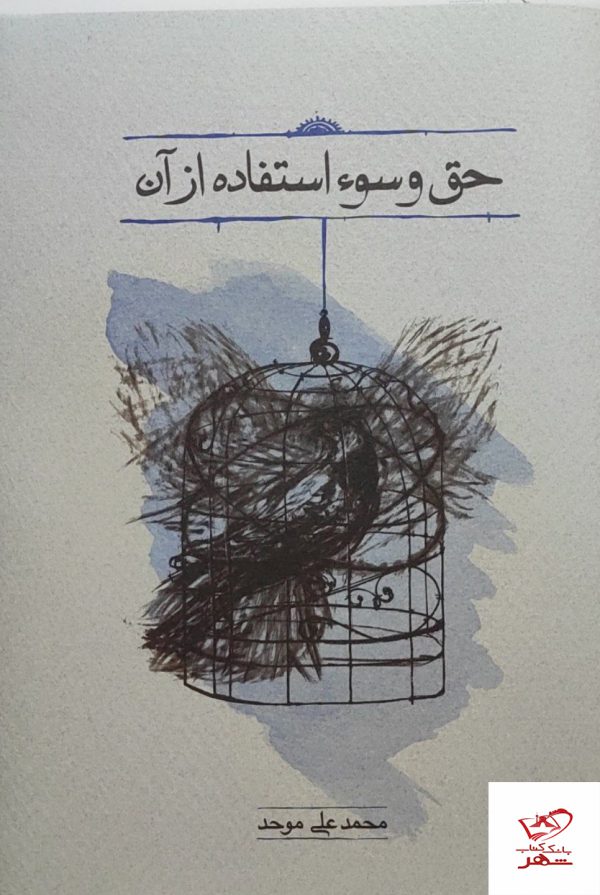 خرید کتاب حق و سوء استفاده از آن اثر محمدعلی موحد از نشر کارنامه