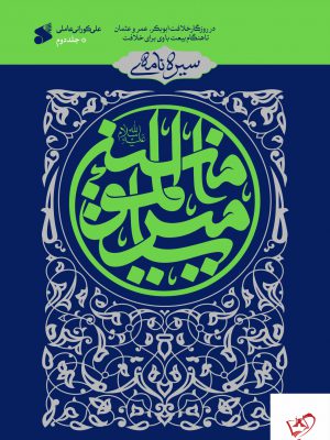 خرید کتاب سیره نامه امیرالمومنین جلد دوم نویسنده علی کوزانی عاملی