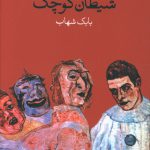 خرید کتاب شیطان کوچک اثر فیودور سالاگوب از نشر وال