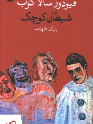 خرید کتاب شیطان کوچک اثر فیودور سالاگوب از نشر وال