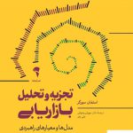 خرید کتاب تجزیه و تحلیل بازاریابی اثر استفان سورگر از نشر آموخته
