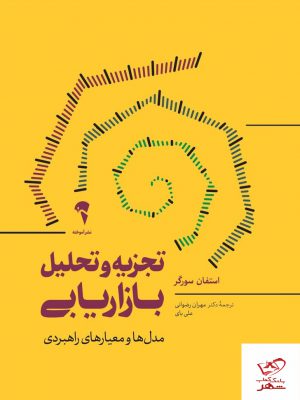 خرید کتاب تجزیه و تحلیل بازاریابی اثر استفان سورگر از نشر آموخته