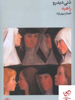 خرید کتاب راهبه اثر دنی دیدرو از نشر فرهنگ جاوید