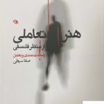 خرید کتاب هنر تعاملی از منظر فلسفی اثر صفا سبطی از نشر نظر
