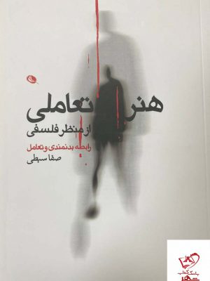 خرید کتاب هنر تعاملی از منظر فلسفی اثر صفا سبطی از نشر نظر