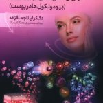 خرید کتاب بیوشیمی زیبایی بیومولکول ها در پوست از نشر اندیشه کهن