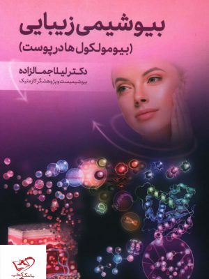 خرید کتاب بیوشیمی زیبایی بیومولکول ها در پوست از نشر اندیشه کهن