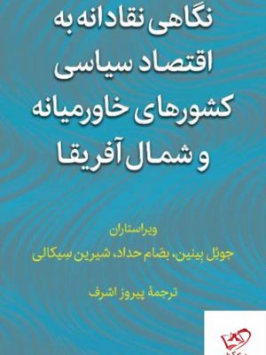خرید کتاب نگاهی نقادانه به اقتصاد سیاسی کشورهای خاورمیانه و شمال آفریقا