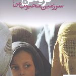 خرید کتاب گریه کن سرزمین محبوب من از نشر دامون