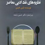 خرید کتاب نظریه های نقد ادبی معاصر نویسنده لیس تایسن