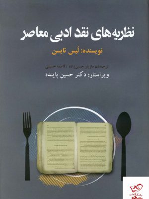 خرید کتاب نظریه های نقد ادبی معاصر نویسنده لیس تایسن
