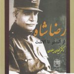 خرید کتاب رضا شاه از آلشتر تا الاشت اثر کیوان پهلوان از نشر آرون