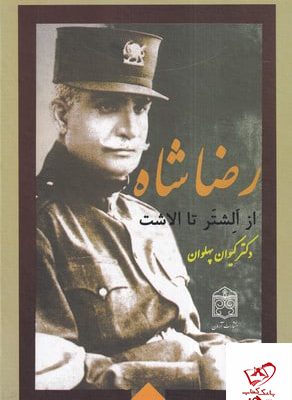 خرید کتاب رضا شاه از آلشتر تا الاشت اثر کیوان پهلوان از نشر آرون
