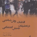 خرید کتاب اقدامات روش شناختی در تحقیقات جنش اجتماعی از نشر وانیا