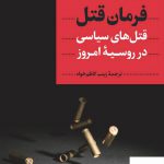 خرید کتاب فرمان قتل قتل های سیاسی در روسیه امروز اثر ایمی نایت