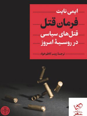 خرید کتاب فرمان قتل قتل های سیاسی در روسیه امروز اثر ایمی نایت
