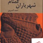 خرید کتاب شهریاران گمنام اثر احمد کسروی از نشر اکباتان