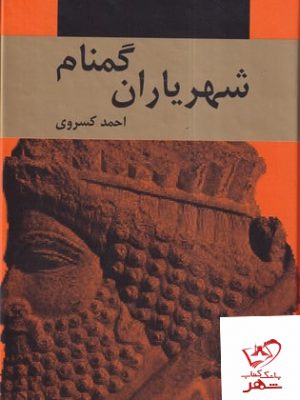 خرید کتاب شهریاران گمنام اثر احمد کسروی از نشر اکباتان