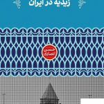 خرید کتاب زیدیه در ایران اثر حسن انصاری از نشر علمی