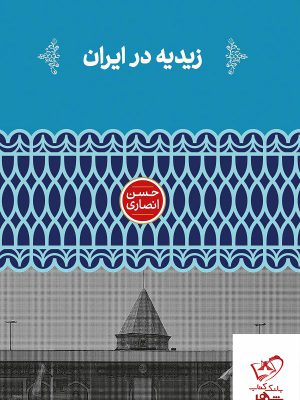 خرید کتاب زیدیه در ایران اثر حسن انصاری از نشر علمی