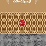 خرید کتاب از میراث غلات اثر حسن انصاری از نشر علمی