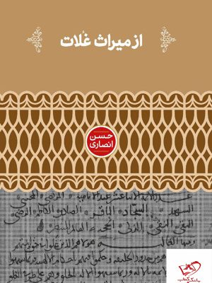 خرید کتاب از میراث غلات اثر حسن انصاری از نشر علمی