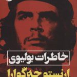 خرید کتاب خاطرات بولیوی ارنستو چه گوارا از نشر نگاه