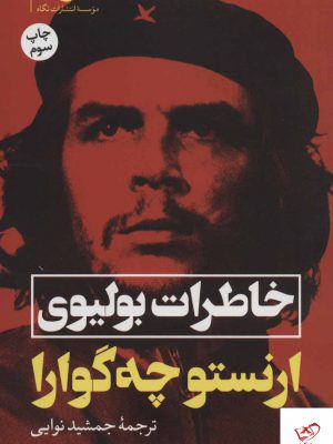 خرید کتاب خاطرات بولیوی ارنستو چه گوارا از نشر نگاه