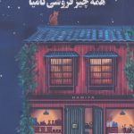 خرید کتاب شگفتی های همه چیز فروشی نامیا از نشر دانش آفرین
