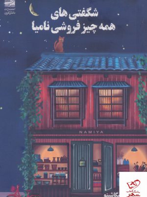 خرید کتاب شگفتی های همه چیز فروشی نامیا از نشر دانش آفرین