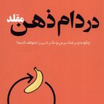 خرید کتاب در دام ذهن مقلد از نشر ترنگ